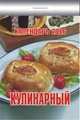 Кулинарный. Календарь настенный отрывной на 2016 год, 