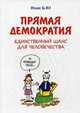 Прямая демократия. Единственный шанс для человечества. Блоч И., Бло Иван 