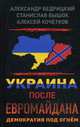 Украина после Евромайдана. Демократия под огнем. Бедрицкий А.В., Юышок С.О., Бышок Станислав Олегович 