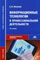Информационные технологии в профессиональной деятельности. Учебное пособие для студентов учреждений среднего профессионального образования. Гриф МО РФ, Михеева Елена Викторовна 