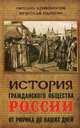 История гражданского общества России от Рюрика до наших дней. Кривоносов М.М., Манягин В.Г., Кривоносов Михаил Михайлович, Манягин Вячеслав Геннадьевич 