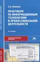 Практикум по информационным технологиям в профессиональной деятельности. Учебное пособие для студентов учреждений среднего профессионального образования. Гриф МО РФ, Михеева Елена Викторовна 
