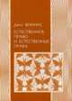 Естественное право и естественные права, Феннис Джон 