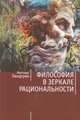 Философия в зеркале рациональности, Линдгрен М. 