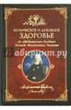 Физическое и духовное здоровье. По "Медицинским беседам" Леонида Михайловича Чичагова. Сборник, Сост. Чуткова Л.А. 