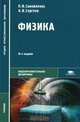 Физика (для нетехнических специальностей). Учебник для студентов образовательных учреждений среднего профессионального образования. Гриф МО РФ, Петр Самойленко, Александр Васильевич Сергеев 