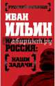 Национальная Россия: наши задачи, Ильин Иван Александрович 