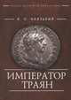 Император Траян, Князький И. 