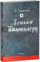Ленька Пантелеев, Пантелеев Леонид (Еремеев Алексей Иванович) 