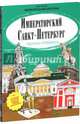 Императорский Санкт-Петербург. Раскраска-путеводитель, Буткова Ольга Владимировна 