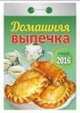 Домашняя выпечка. Календарь настенный отрывной на 2016 год, 