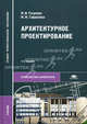Архитектурное проектирование. Учебник для студентов учреждений среднего профессионального образования. Гриф Экспертного совета по профессиональному образованию МО РФ, Маргарита Тосунова, Маргарита Гаврилова 