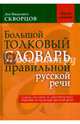 Большой толковый словарь правильной русской речи. Более 8 000 слов и выражений, Скворцов Лев Иванович 