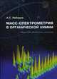 Масс-спектрометрия в органической химии. Учебное пособие, Лебедев Альберт Тарасович 