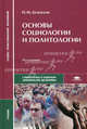 Основы социологии и политологии. Учебник для студентов учреждений среднего профессионального образования, Демидов Николай Михайлович 