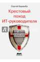 Крестовый поход ИТ-руководителя, Барамба Сергей Анатольевич 