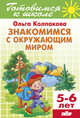Знакомимся с окружающим миром. Тетрадь. 5-6 лет, Колпакова Ольга Валерьевна 