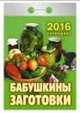 Бабушкины заготовки. Календарь настенный отрывной на 2016 год, 