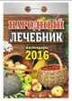 Народный лечебник. Календарь настенный отрывной на 2016 год, 