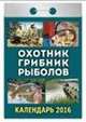 Охотник. Грибник. Рыболов. Календарь настенный отрывной на 2016 год, 