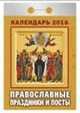 Православные праздники и посты. Календарь настенный отрывной на 2016 год, 