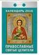 Православные святые целители. Календарь настенный отрывной на 2016 год, 