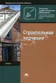 Строительное черчение. Учебник для начального профессионального образования. Гриф МО РФ, Е. А. Гусарова, Т. В. Митина, Ю. О. Полежаев, В. И. Тельной 
