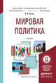 Мировая политика. Учебник для академического бакалавриата, Батюк Владимир Игоревич 