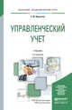 Управленческий учет. Учебник для академического бакалавриата, Воронова Екатерина Юрьевна 