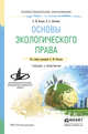 Основы экологического права. Учебник и практикум для СПО, Волков А.М. 