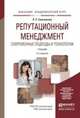 РЕПУТАЦИОННЫЙ МЕНЕДЖМЕНТ. СОВРЕМЕННЫЕ ПОДХОДЫ И ТЕХНОЛОГИИ 2-е изд., пер. и доп. Учебник для академического бакалавриата, Сальникова Л.С. 