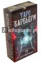 Таро Барбьери. 78 карт с инструкцией, 