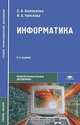 Информатика. Учебное пособие для студентов учреждений среднего профессионального образования. Гриф МО РФ, Е. А. Колмыкова, И. А. Кумскова 