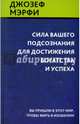 Сила вашего подсознания для достижения богатства и успеха, Мэрфи Джозеф 