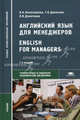 Английский язык для менеджеров / English for Managers. Учебник для учреждений среднего профессионального образования, Любовь Николаевна Девяткина, Галина Васильевна Данилова, Надежда Николаевна Колесникова 
