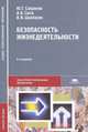 Безопасность жизнедеятельности (8-е изд., стер.) учеб. пособие, Ю. Г. Сапронов, А. Б. Сыса, В. В. Шахбазян 