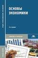 Основы экономики, 