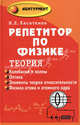 Репетитор по физике. Теория. Колебания и волны. Оптика. Элементы теории относительности. Физика атома и атомного ядра, И. Л. Касаткина 