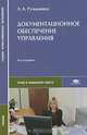 Документационное обеспечение управления, Л. А. Румынина 