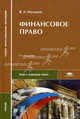 Финансовое право. Учебник для студентов учреждений среднего профессионального образования. Гриф МО РФ, Мальцев Виталий Анатольевич 