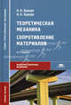 Теоретическая механика. Сопротивление материалов. Учебное пособие для студентов учреждений среднего профессионального образования, Эрдеди Алексей Алексеевич 