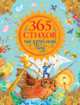 365 стихов на круглый год, 