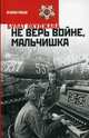 Не верь войне, мальчишка, Окуджава Булат Шалвович 