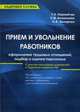 Прием и увольнение работников: оформление трудовых отношений, подбор и оценка персонала: практическое руководство. 5-е изд., перераб, Корнийчук Галина Александровна 
