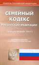 Семейный кодекс Российской Федерации. По состоянию на 17 ноября 2015 года, 