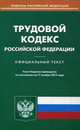 Трудовой кодекс Российской Федерации. По состоянию на 17 ноября 2015 года, 