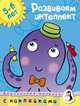 Развиваем интеллект (5-6 лет), Земцова Ольга Николаевна 