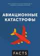Факты: Авиационные катастрофы, Д. Рассел 