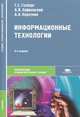 Информационные технологии, Г. С. Гохберг, А. В. Зафиевский, А. А. Короткин 