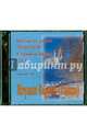 Беседы на радио "Радонеж". Июль - сентябрь 2004 г. (CDmp3), Игумен Сергий (Рыбко) 